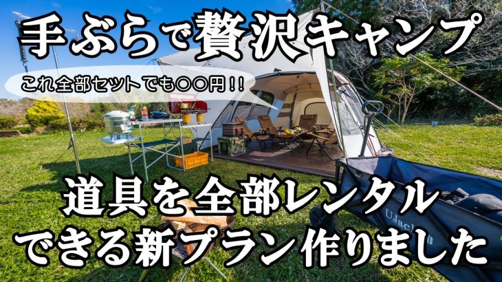 初心者キャンパーにもおすすめなグランピングレベルの充実したフルレンタルプランを新設しました 【UJackむつざわオートキャンプ場】