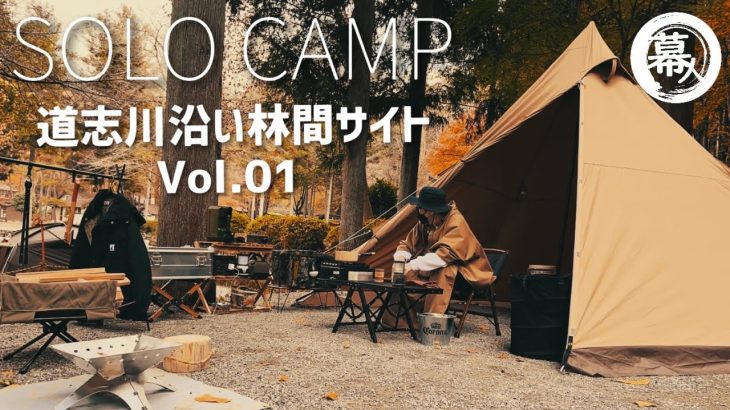 【冬ソロキャンプ】道志エリア林間サイト・チーズフォンデュとおすすめカレー・タフライトアクションテーブル・WhatNotのワンタッチバケット紹介