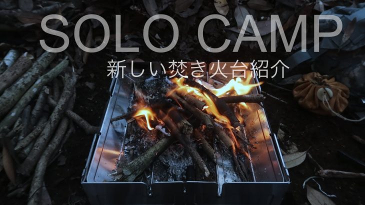 【キャンプギア紹介】ソロキャンプにおすすめWolf & Grizzlyの焚火台