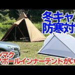 【テンマクモノポールインナーテント購入レビュー】冬のソロキャンプ寒さ対策におすすめ（３分で設営撤収可能）tentmark mono pole inner tent review