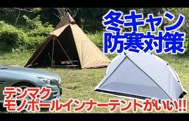 【テンマクモノポールインナーテント購入レビュー】冬のソロキャンプ寒さ対策におすすめ（３分で設営撤収可能）tentmark mono pole inner tent review