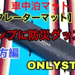 【キャンプ・車中泊・防災グッズ】オススメ インフレーターマット 広げ方編　エアマットやエアーベットよりもおすすめです😊