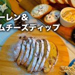【クリスマスキャンプに！】シュトーレンとクリームチーズディップ【簡単キャンプ飯】