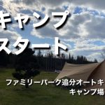 【冬キャンプ】ファミリーパーク追分オートキャンプ場レビュー北海道キャンプ
