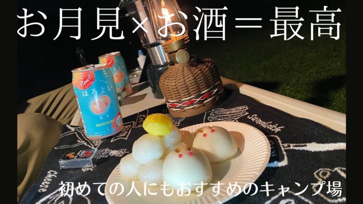 【姉妹キャンプ】初めての方におすすめキャンプ場！月見×お酒＝最高