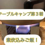 テーブルキャンプ　第３朝　素炊込みご飯