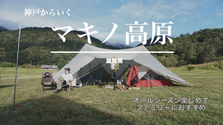 グルキャン🎪ファミキャンにおすすめ！マキノ高原キャンプ場