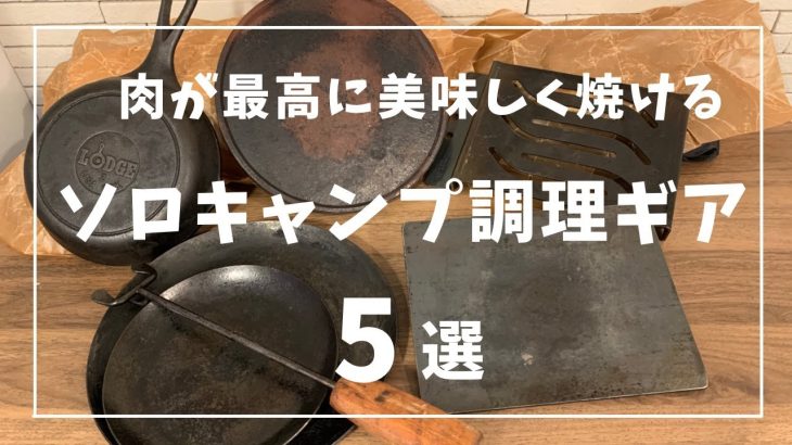 肉が最高においしく焼ける調理ギア【キャンプ道具】ソロキャンプ　鉄板　　鉄皿　火山灰プレート