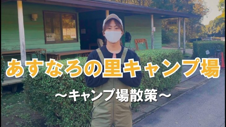 【茨城県】オススメキャンプ場散策！超穴場！アクセスよし、施設も充実！あすなろの里キャンプ場紹介！