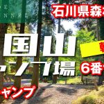 【ソロキャンプ】三国山キャンプ場／朝編／野菜たっぷりコンソメスープ／熱々ひたパンで唇火傷！