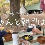 【夫婦キャンプ】ちゃんと朝ごはん 卵焼きは甘め派ですか？出汁派ですか？