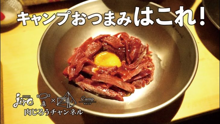 【肉キャンプ】キャンプおつまみはこれ！純国産ユッケとステーキ