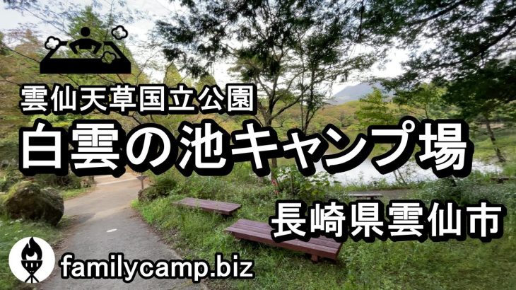 【九州長崎】白雲の池キャンプ場/ソロ・グルキャンにおすすめ/雲仙市
