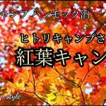 【夫婦キャンプ】紅葉キャンプと氷点下の朝【ヒトリキャンプ】【ハンモック泊】