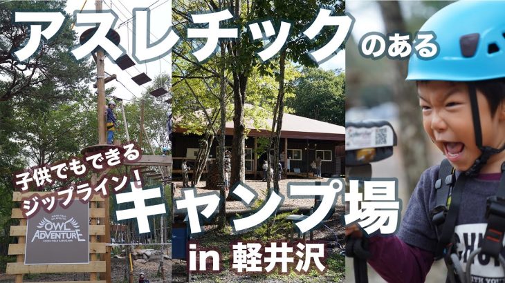 アスレチックのある、おすすめの【キャンプ場】。ファミリーみんなで楽しめた！関東、軽井沢でアウトドア遊び。
