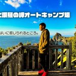 【雲見夕陽と潮騒の岬オートキャンプ場】夕陽と海って相性イイよね～！西伊豆の人気キャンプ場を徹底ガイド！［静岡キャンプ場紹介］