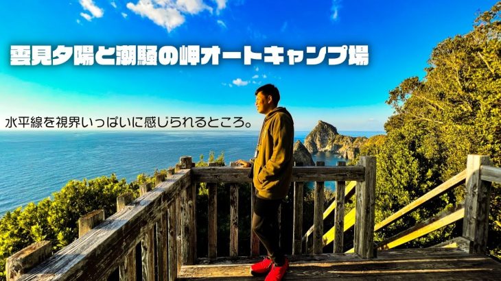 【雲見夕陽と潮騒の岬オートキャンプ場】夕陽と海って相性イイよね～！西伊豆の人気キャンプ場を徹底ガイド！［静岡キャンプ場紹介］