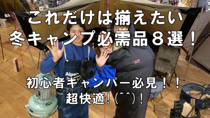 冬キャンプおすすめアイテム８選