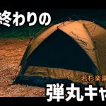 時間が無くても出来る！ワンタッチテントで弾丸キャンプ【ソロキャンプにおすすめ】クイックキャンプ / 撤収楽々 / 若杉楽園キャンプ場 キャンプギア