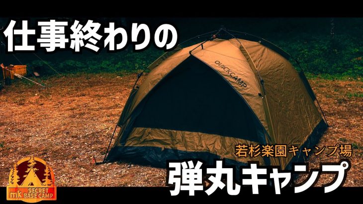 時間が無くても出来る！ワンタッチテントで弾丸キャンプ【ソロキャンプにおすすめ】クイックキャンプ / 撤収楽々 / 若杉楽園キャンプ場 キャンプギア