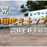 【キャンプ場紹介】オーシャンビューのキャンプ場を紹介