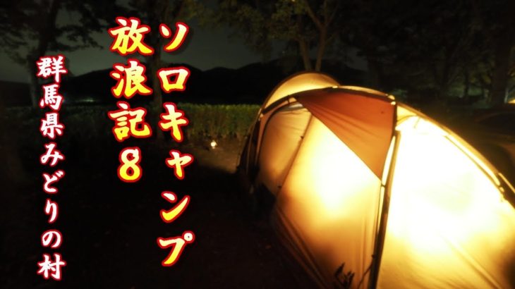 【孤高のソロキャンプ】お気に入りのキャンプ場で、一人静かに楽しむ夜