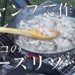 【のんびり】キノコのチーズリゾット【キャンプ】