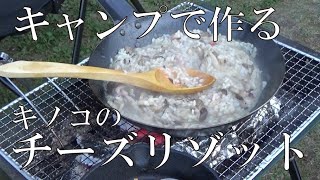 【のんびり】キノコのチーズリゾット【キャンプ】