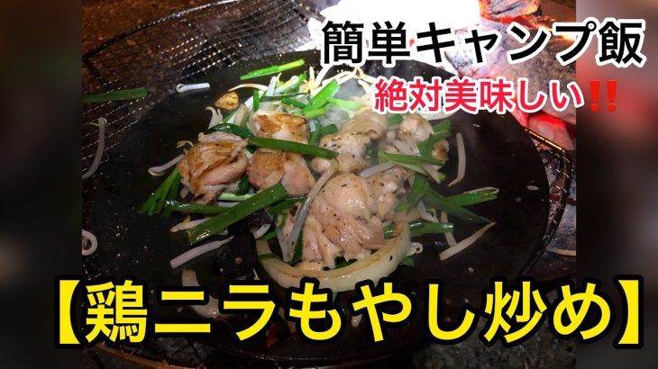 誰でも簡単キャンプ飯【鶏ニラもやし炒め】酒のつまみに最高❗️