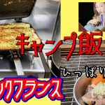 【キャンプ飯】手作りガーリックフランス/栄養満点、超簡単ひっぱりうどん/ソロキャンプにお勧め料理