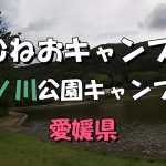 むねおキャンプ~須ノ川公園キャンプ場~愛媛県