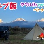 【キャンプ飯】タケルくんで炊き込みご飯と肉とベトナムフォーを食す。