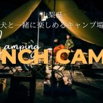【７インチキャンプ】ドッグランサイトあり！プレオープン中に行ってきました。人気になる前に行っておきたいキャンプ場(山梨県山梨市牧丘町)