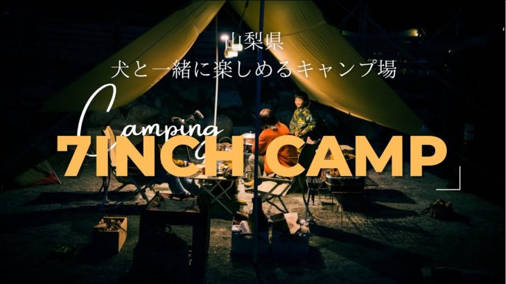 【７インチキャンプ】ドッグランサイトあり！プレオープン中に行ってきました。人気になる前に行っておきたいキャンプ場(山梨県山梨市牧丘町)