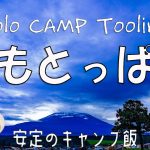 【秋キャン】ふもとっぱらキャンプ場へのソロキャンプツーリング。レトルトでも激美味カレーを堪能しました