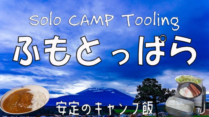 【秋キャン】ふもとっぱらキャンプ場へのソロキャンプツーリング。レトルトでも激美味カレーを堪能しました