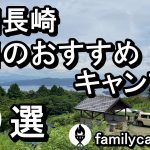 【九州長崎】無料のおすすめキャンプ場３選