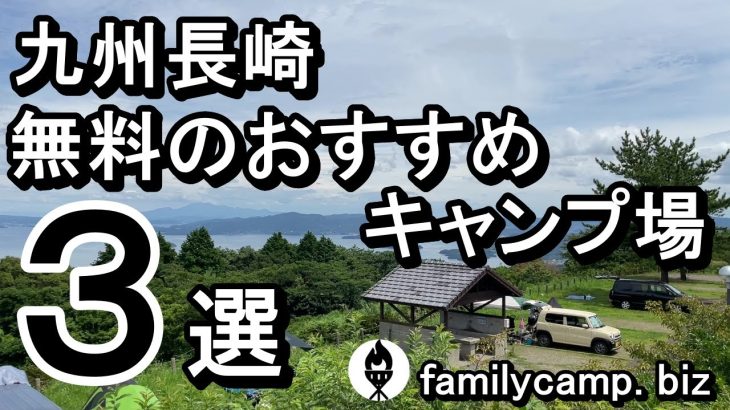 【九州長崎】無料のおすすめキャンプ場３選