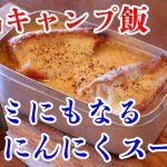 具だくさん にんにくスープ  ソロキャンパージュンのキャンプ飯