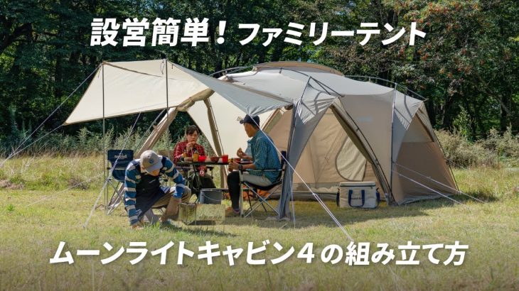 モンベル ｜ファミリーテント「ムーンライトキャビン４」テント設営