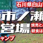 【ソロキャンプ】市ノ瀬野営場／後編／今日のお酒はジムビーム／メスティンで焼売／焚き火でまったり／朝食はがっつりラーメン