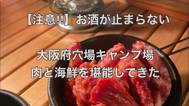 【大阪府穴場キャンプ場】ついに公開！お酒のすすむ肉と海鮮盛りでぶっ飛んだ