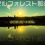 【エンゼルフォレスト那須白河(キャンプ場紹介)】場内併設大浴場『彩光の湯』入りたい放題！施設の充実度がすごすぎる！リピート確定デス。［福島キャンプ場］