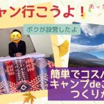 【テントにこたつ】小学生が設営可能！映えないけどあったかキャンプこたつのつくりかた【秋冬にオススメ】