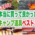 【おすすめ】買って良かったキャンプ道具、ちょっとこだわりのキャンプギアベスト８をご紹介。キャンプライフの参考になれば幸いです！