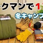 【１万円】ワークマンで冬キャンプ対策