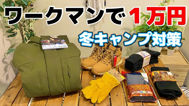 【１万円】ワークマンで冬キャンプ対策