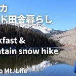 【田舎暮らしvlog】アメリカの朝食/アウトドア生活/雪山をハイキング/American breakfast/Snow trail hike/Outdoor/GF Cooking/Vlog