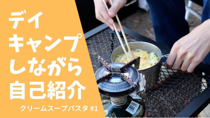 デイキャンプしながら自己紹介【クリームスープパスタをつくります #1】