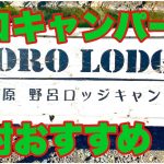 1【ソロキャンパーにおすすめ】青野原 野呂ロッジキャンプ場１日目　サーカスTCDX ソロキャンプ 初心者